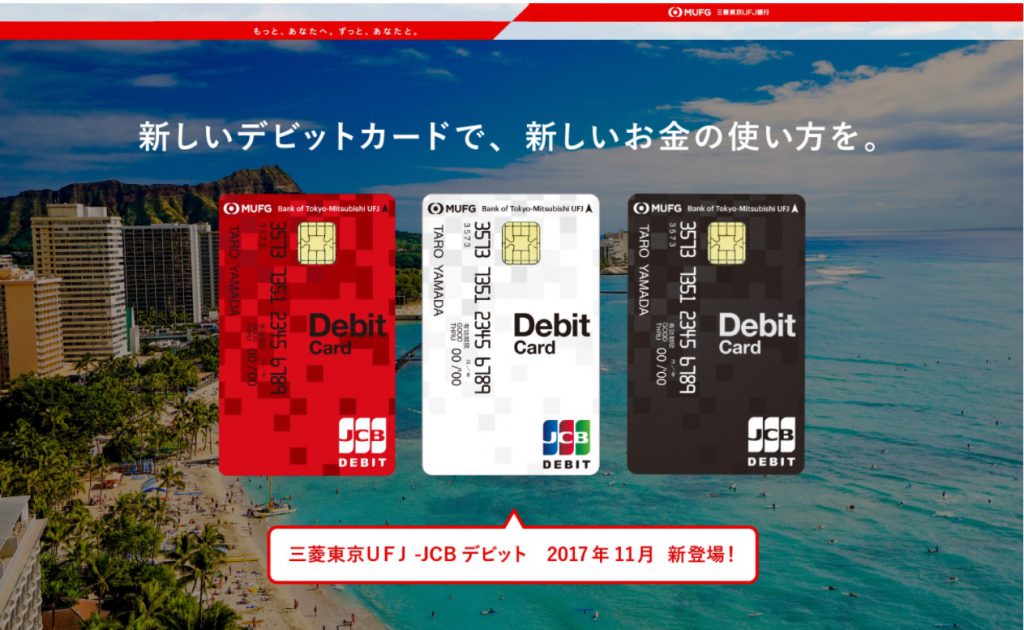 モッピーで三菱東京ufj Jcbデビットカード発行